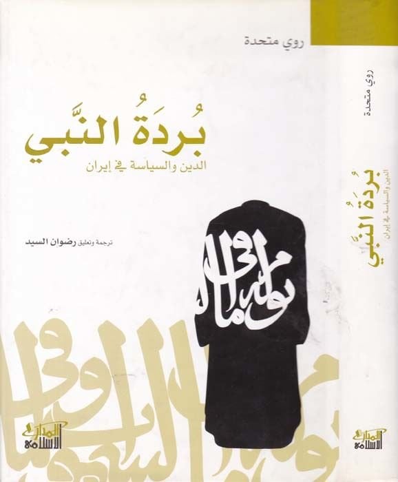 Bürdetün-Nebi Ed-Din ves-Siyase fi İran - بردة النبي الدين والسياسة في إيران