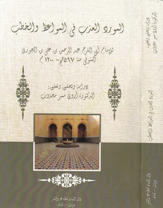 El-Mevridü'l-Azb fi'l-Mevâiz ve'l-Hutab - المورد العذب في المواعظ والطب