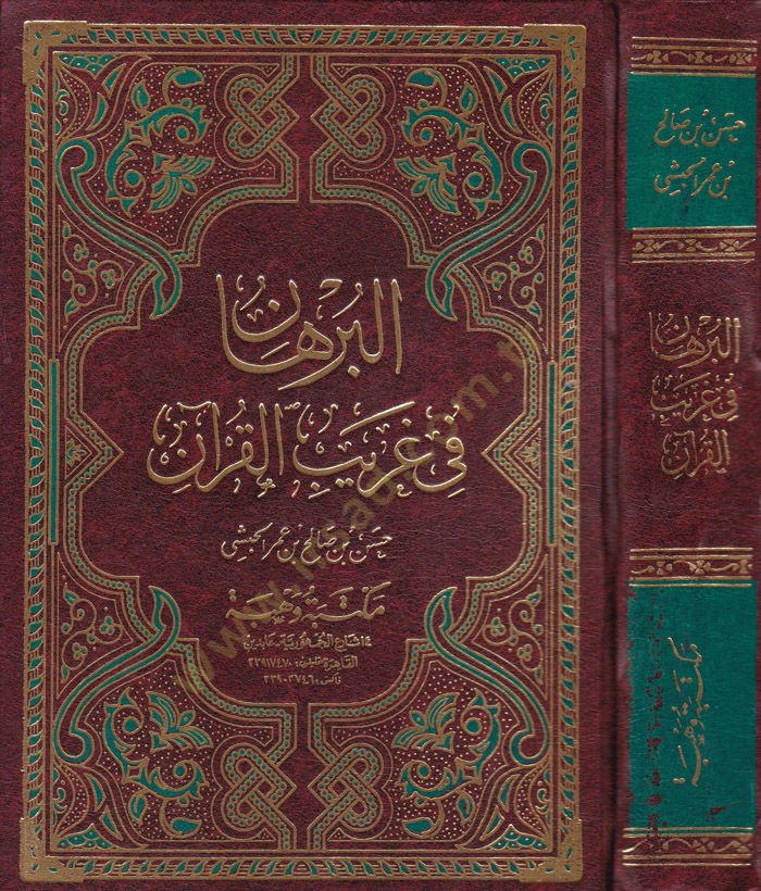 El-Burhan fi Garibil-Kuran  - البرهان في غريب القرآن