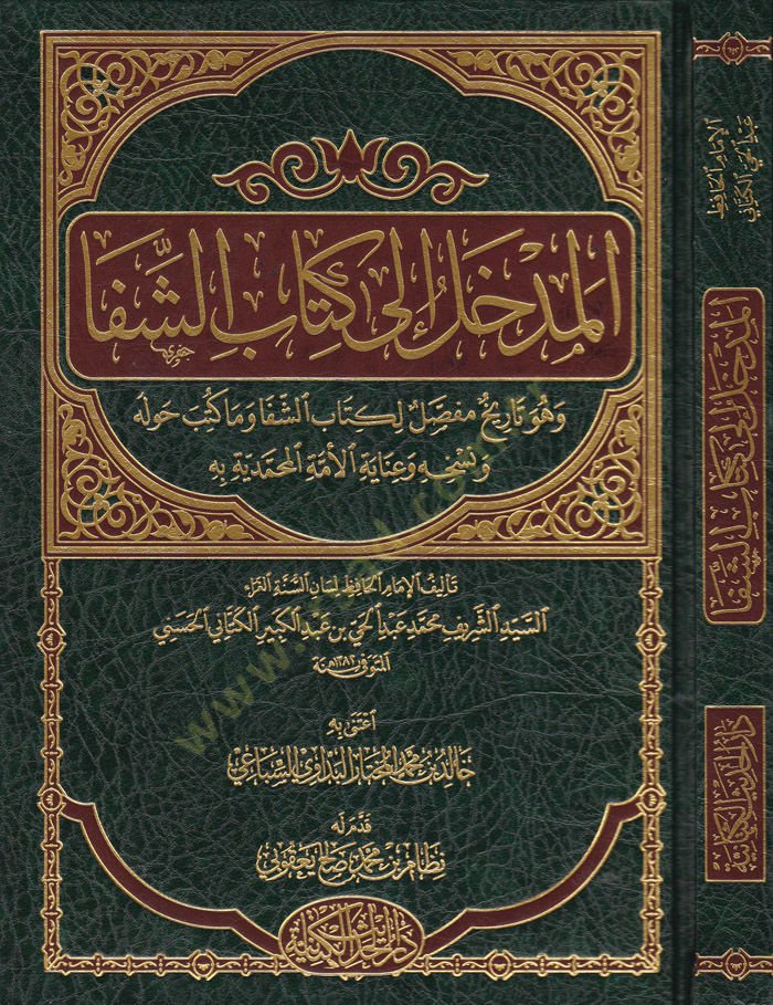 El-Medhal ila Kitabiş-Şifa ve Hüve Tarih Mufassal li-Kitabiş-Şifa vema Kütibe havlehu ve Nüshahu ve İnayetül-Ümmetil-Muhammediyye bihi - المدخل إلى كتاب الشفا وهو تاريخ مفصل لكتاب الشفا وما كتب حوله ونسخه وعناية الأمة المحمدية به