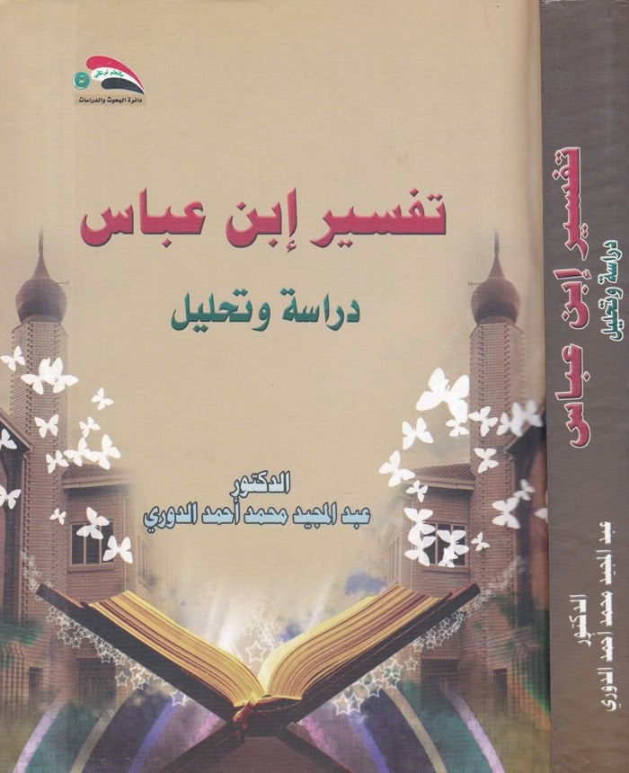 Tefsir İbn Abbas Dirase ve Tahlil - تفسير ابن عباس  دراسة وتحليل