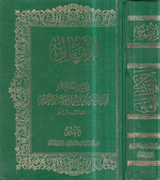 el-Emali  - الأمالي