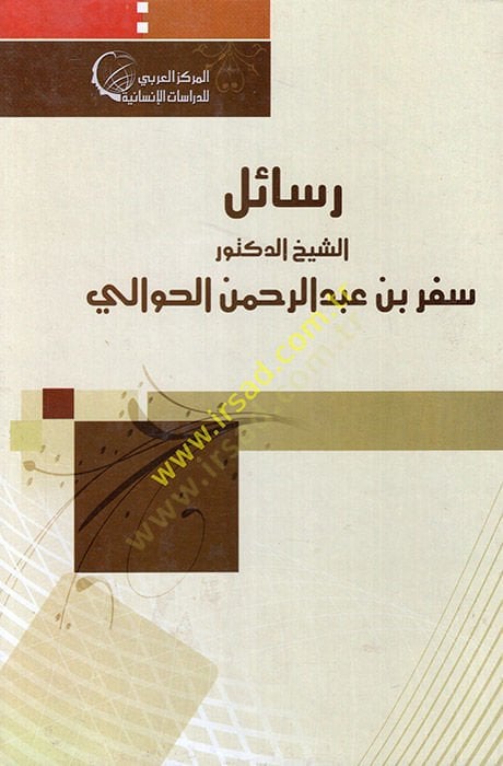 Resailüd-doktor eş-şeyh Sefer b. Abdurrahman el-Havali  - رسائل الدكتور الشيخ سفر بن عبد الرحمن الحوالي