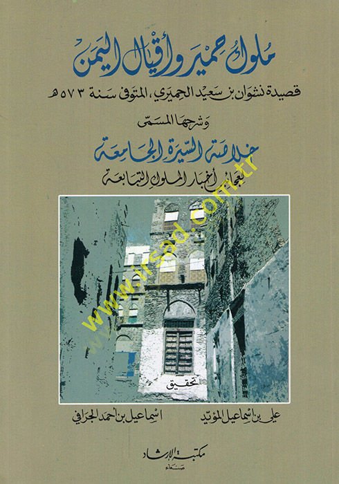 Müluku Himyer ve akyalül-Yemen kasidetu Neşvan b. Said el-Himyeri ve şerhuha el-müsemma Hulasatüs-sire vel-cemaa li-acaibi ahbaril-mülukit-tebabia  - ملوك حمير وأقيال اليمن قصيدة نشوان بن سعيد الحميري وشرحها المسمى خلاصة السيرة والجماعة لعجائب أخبار الملو