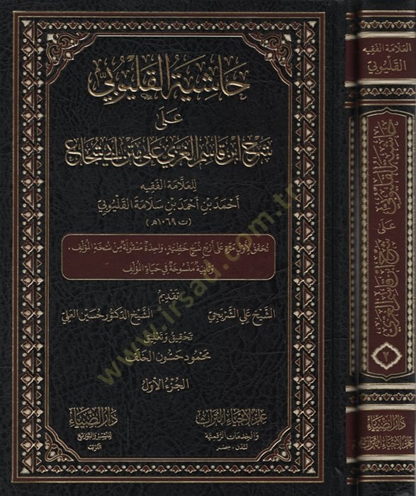 Haşiyetül-Kalyubi ala Şerhi İbn Kasım el-Gazzi ala Metni Ebi Şüca   - حاشية القليوبي على شرح ابن قاسم الغزي على متن أبي شجاع