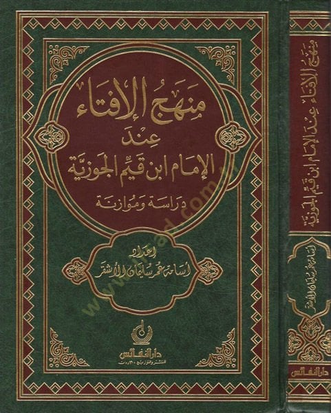 Menhecül-İfta indel-İmam İbn Kayyim El-Cevziyye Dirase ve Müvazene -  منهج الإفتاء عند الإمام ابن قيم الجوزية