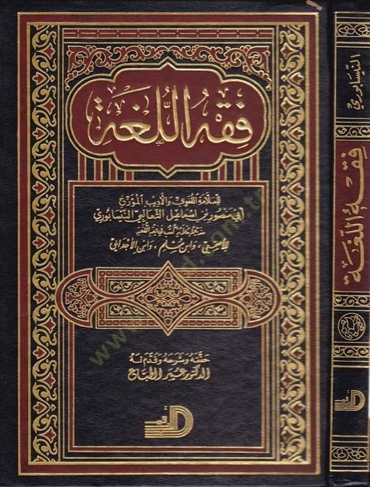Fıkhü'l-Luga - فقه اللغة