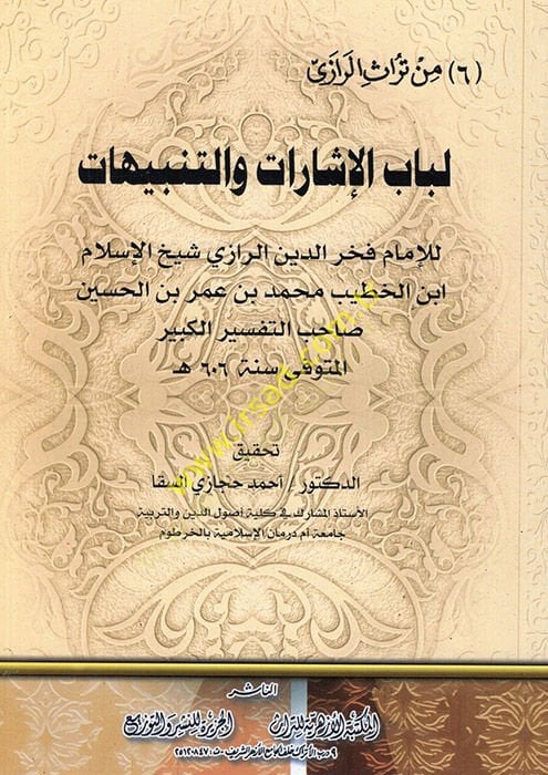 Lübabül-İşarat vet-Tenbihat  - لباب الإشارات والتنبيهات