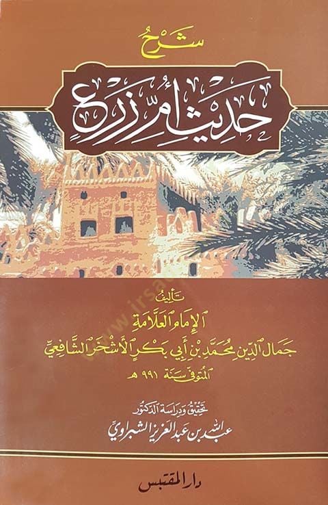 Şerhu Hadisi Ümmi Zer   - شرح حديث أم زرع