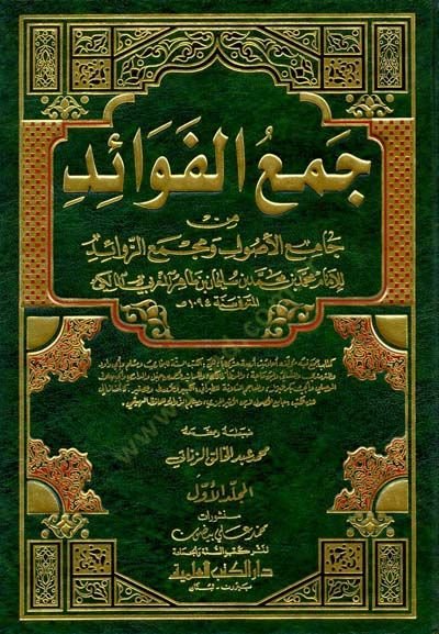 Cemül-Fevaid min Camiil-Usul ve Mecmaiz-Zevaid ve bi-Zeylihi Azebül-Mevarid fi Tahrici Cemil-fFevaid - جمع الفوائد من جامع الأصول ومجمع الزوائد
