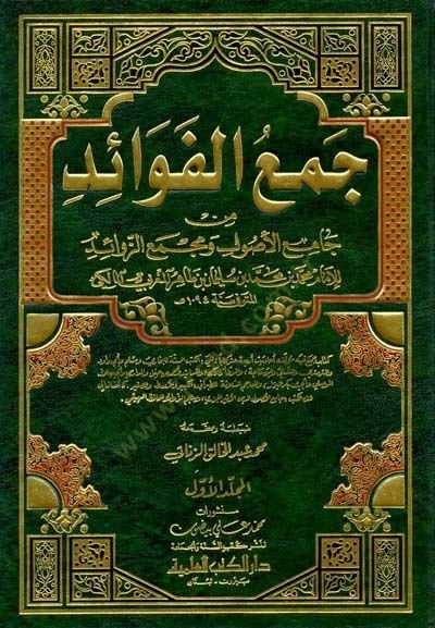 Cemül-Fevaid min Camiil-Usul ve Mecmaiz-Zevaid ve bi-Zeylihi Azebül-Mevarid fi Tahrici Cemil-fFevaid - جمع الفوائد من جامع الأصول ومجمع الزوائد