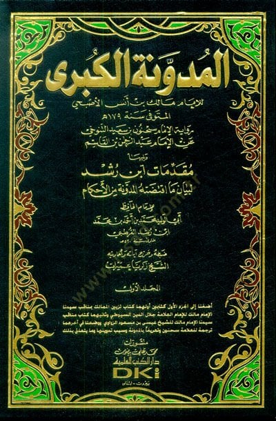 El-Müdevvenetül-Kübra  - المدونة الكبرى رواية الإمام سحنون بن سعيد التنوخي عن الإمام عبدالرحمن بن القاسم