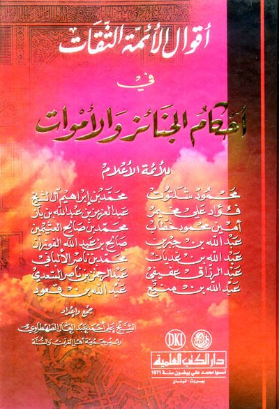 Muhtasaru Tezkiretil-Kurtubi  - مختصر تذكرة القرطبي التذكرة بأحوال الموتى وأمور الآخرة