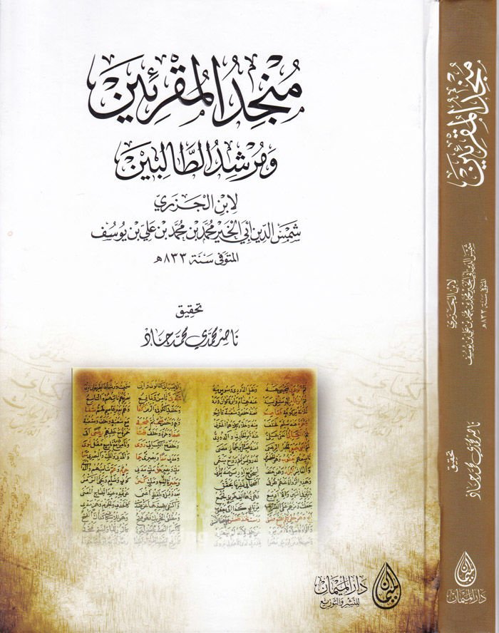 Muncidul-Mukriin and Murshidid-Talibin - منجد المقرئين ومرشد الطالبين