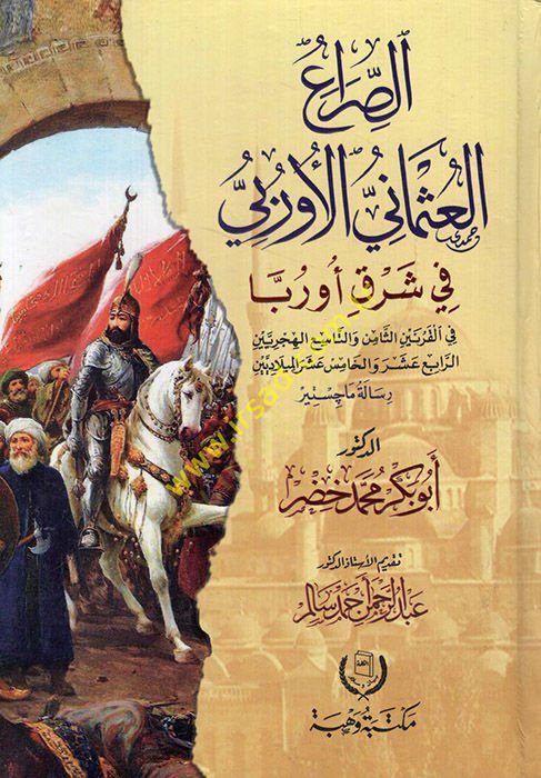 es-Sıraül-Osmani el-Urubbi fi şarki Urubba fil-karneynis-samin vet-tasi el-hicriyeyn er-rabi vel-hamis aşer el-miladiyeyn  - الصراع العثماني الأوربي في شرق أوربا في القرنين الثامن والتاسع الهجريين الرابع عشر والخامس عشر الميلاديين