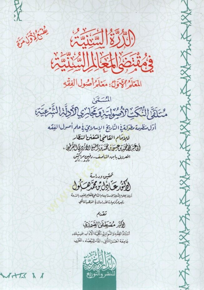 ed-Dürretüs-Seniyye fi Muktedal-Mealimis-Sünniyye el-Muallimül-Evvel Muallimu Usulil-Fıkh el-Müsemma Mültekan-Nüketil-Usuliyye ve Mecariyyil-Edilletiş-Şeriyye Evvel Manzume Mutavvele fit-Tarihil-İslami fi İlmi Usulil-Fıkh - الدرة السنية في مقتضى المعالم ا