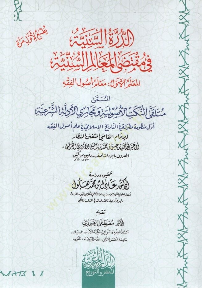 ed-Dürretüs-Seniyye fi Muktedal-Mealimis-Sünniyye el-Muallimül-Evvel Muallimu Usulil-Fıkh el-Müsemma Mültekan-Nüketil-Usuliyye ve Mecariyyil-Edilletiş-Şeriyye Evvel Manzume Mutavvele fit-Tarihil-İslami fi İlmi Usulil-Fıkh - الدرة السنية في مقتضى المعالم ا
