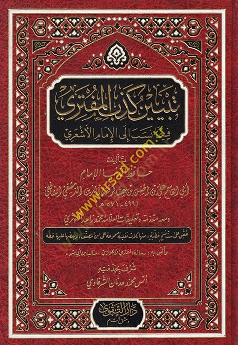 Tebyinu Kizbil-Müfteri fi Ma Nusibe ilal-İmam Ebil-Hasan El-Eşari - تبيين كذب المفتري فيما نسب الى الإمام أبي الحسن الأشعري