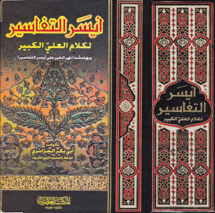 Eyserüt-Tefasir li-Kelamil-Aliyyül-Kebir ve bihamişihi Nehrül-Hayr ala Eyserit-Tefasir - أيسر التفاسير لكلام العلي الكبير