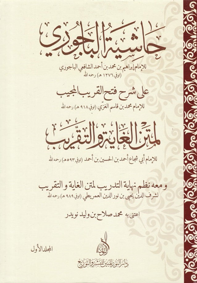 Haşiyetül-Bacuri ala Şerhu Fethül-Karibul-Mucib  - حاشية الباجوري على شرح فتح القريب المجيب