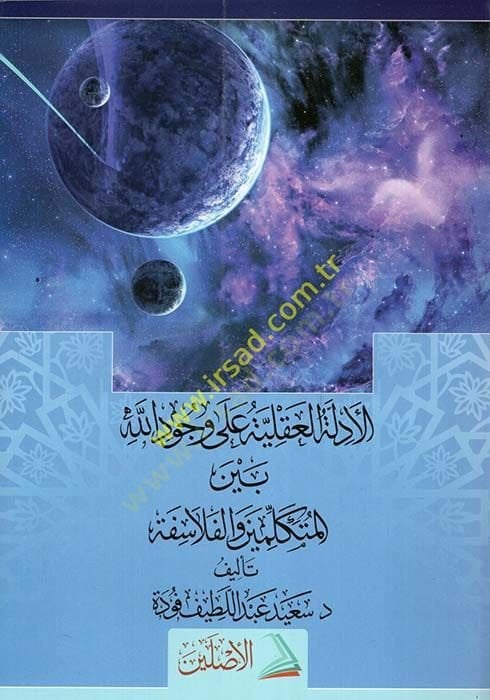 El-Edilletü'l-Akliyye ala Vücudillah beyne'l-Mutekellimin ve'l-Felasife فلاسفة