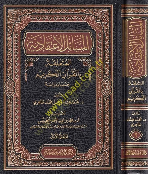 El-Mesailül-İtikadiyye El-Mütealleka bil-Kuranil-Kerim Ceman ve Dirase - المسائل الاعتقادية المتعلقة بالقرآن الكريم جمعا ودراسة