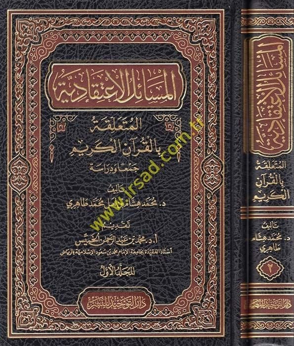 El-Mesailül-İtikadiyye El-Mütealleka bil-Kuranil-Kerim Ceman ve Dirase - المسائل الاعتقادية المتعلقة بالقرآن الكريم جمعا ودراسة