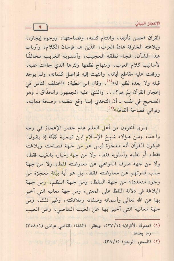 Merasıdü'l-metali' fi Tenasübi'l-mekatı' ve'l-metali' لاقات بين مطالعة سور القران وخواتيمها
