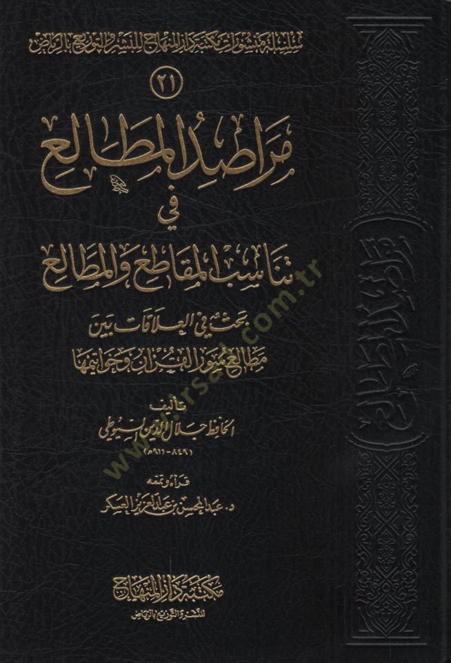Merasıdül-metali fi tenasübil-mekatı vel-metali  - مراصد المطالع في تناسب المقاطع والمطالع بحث في العلاقات بين مطالع سور القران وخواتيمها