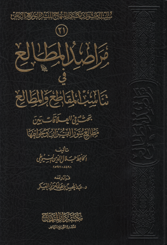 Merasıdül-metali fi tenasübil-mekatı vel-metali  - مراصد المطالع في تناسب المقاطع والمطالع بحث في العلاقات بين مطالع سور القران وخواتيمها