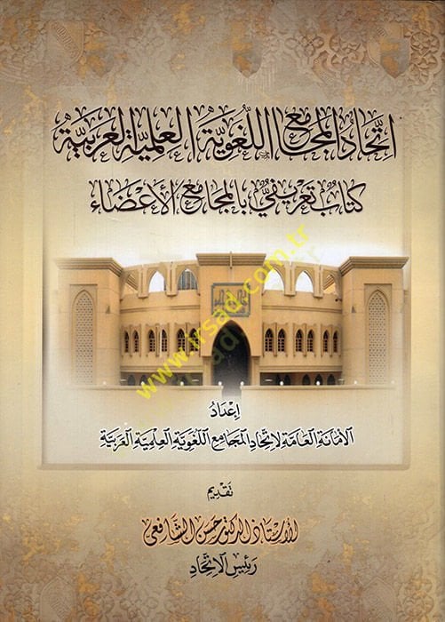 İttihadü'l-Mecamii'l-Lugaviyyeti'l-İlmiyyeti'l-Arabiyye Kitab Ta'rifi bi'l-Mecamii'l-A'za I'm sorry, I'm sorry