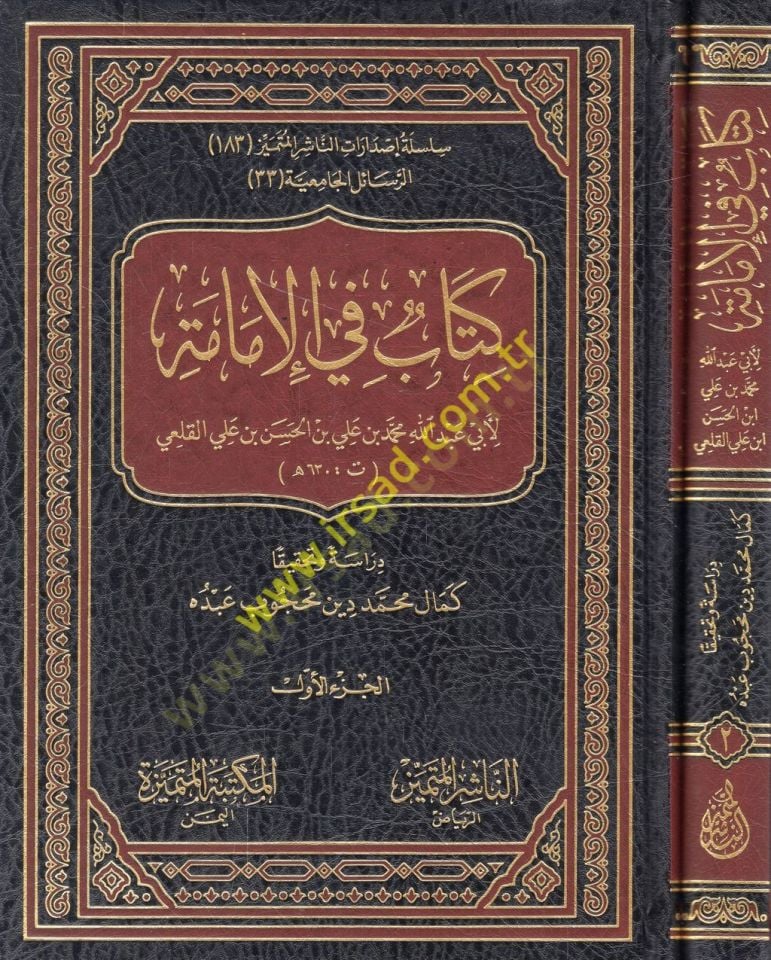 Kitab fi'l-imame - كتاب في الإمامة