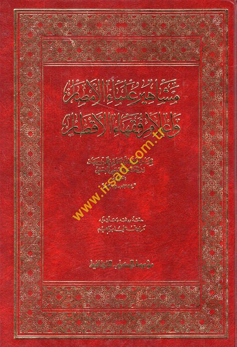 Meşahiru Ulemail-Emsar ve Alamu Fukahail-Aktar - مشاهير علماء الأمصار