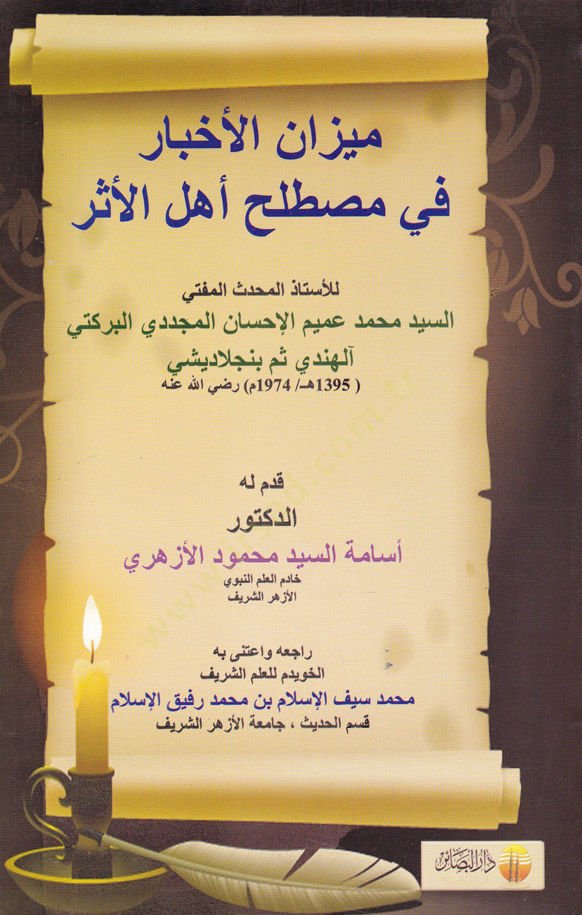 ميزان الاحبار في Mustalahi Ehlil-Eser