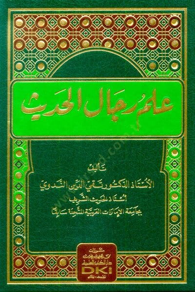 İlmu Ricalil-Hadis  - علم رجال الحديث