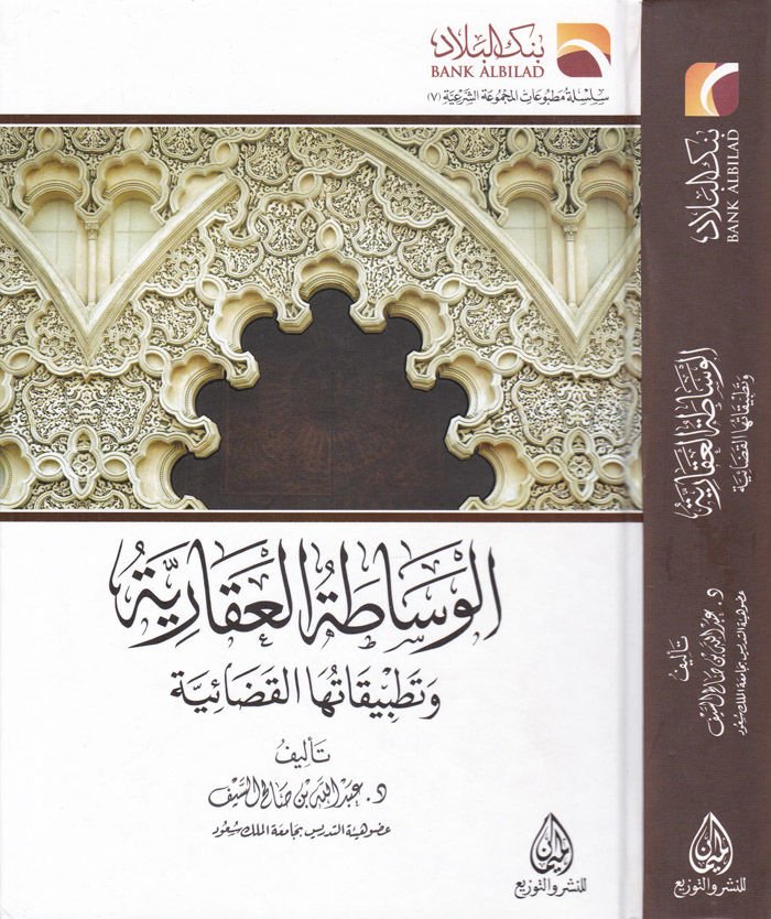الوظيفة العقارية و تطبيقها القضاء