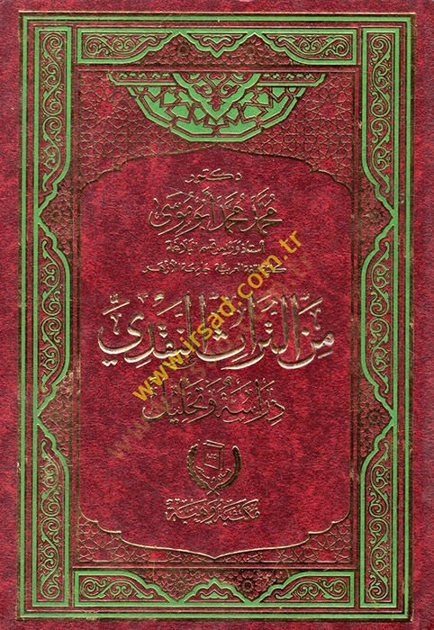 Minet-türasin-nakdi  - من التراث النقدي  دراسة وتحليل