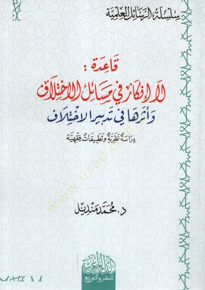 - قاعدة لا إنكار في مسائل الإختلاف وأثرها في تدبير الإختلاف دراسة ن ظرية وتطبيقات فقهية