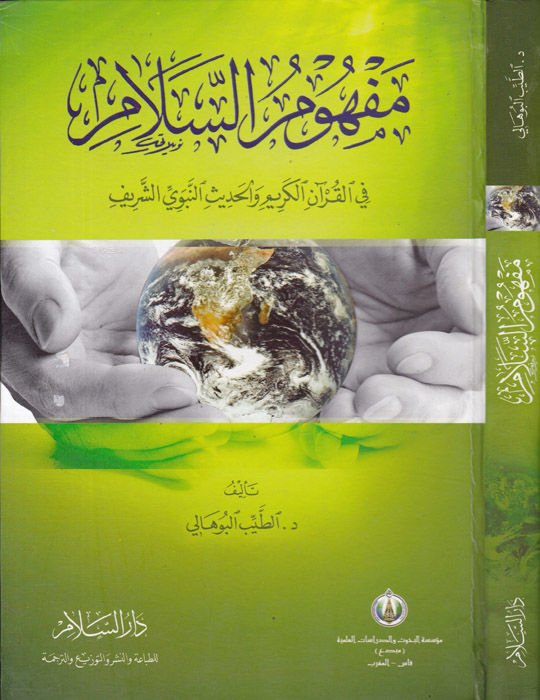Mefhumüs-Selam fil-Kuranil-Kerim vel-Hadisin-Nebeviyyiş-Şerif - مفهوم السلام في القرآن الكريم والحديث النبوي الشريف