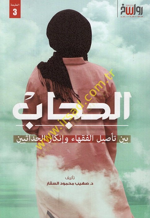 el-Hijab brain te'sili'l-fukaha' ve inkari'l-hadasiyyin
