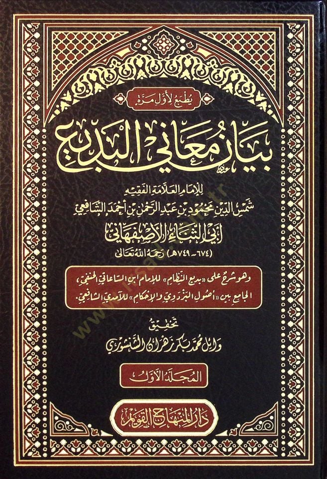 Beyan Meanil Bedi - بيان معاني البديع