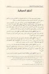 El-Mevsuatü'l-Yusufiyye bi Beyani Edilleti's-Sufiyye