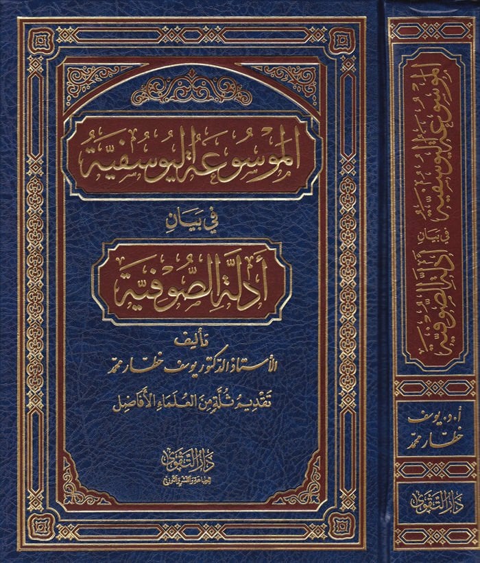 El-Mevsuatü'l-Yusufiyye bi Beyani Edilleti's-Sufiyye