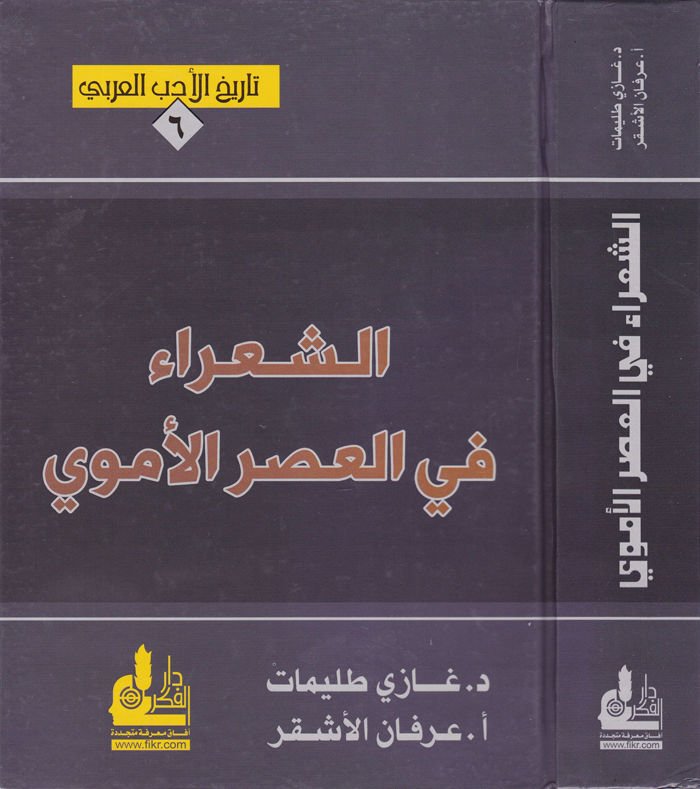 Eş-Şuara fil-Asril-Ümevi  - الشعراء في العصر الأموي