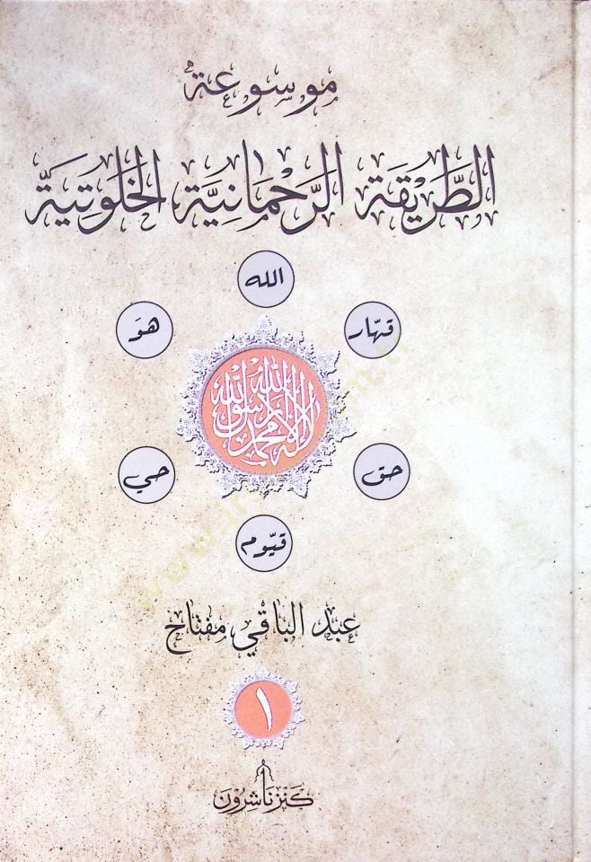 Musiatut tarikatir rahmaniyyetil hultiyeti  - موسوعة الطريقة الرحمانية الخلوتية