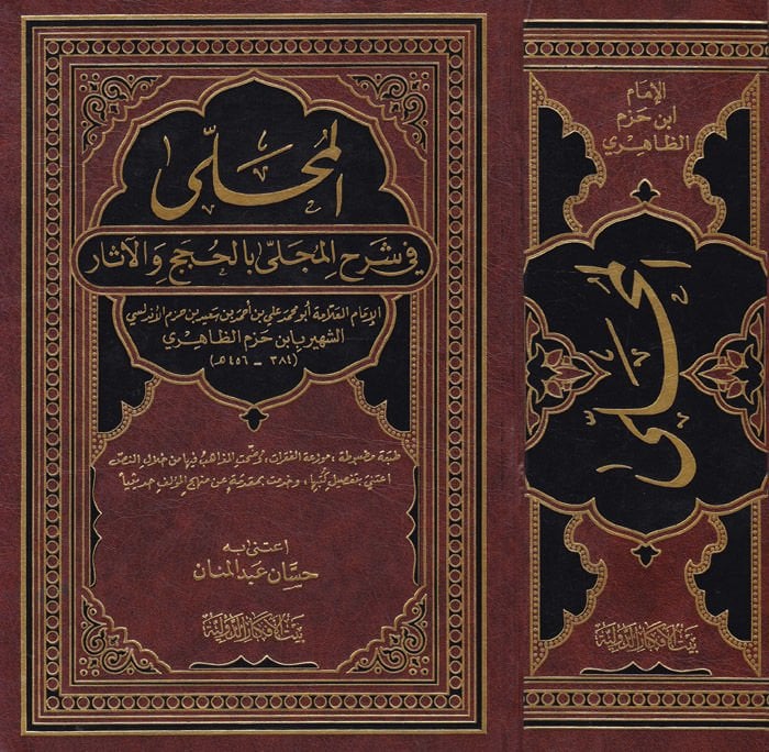 El-Muhalla fi Şerhil-Muhalla bil-Hucac vel-Asar - المحلى في شرح المجلى بالحجج والآثار