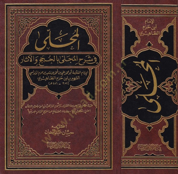 El-Muhalla fi Şerhil-Muhalla bil-Hucac vel-Asar - المحلى في شرح المجلى بالحجج والآثار
