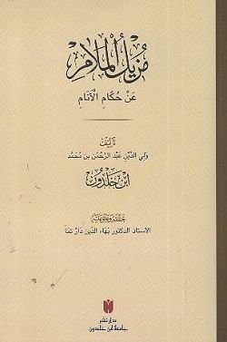Müzilül melam an hukkamil enam - مزيل الملام عن حكام الأنام