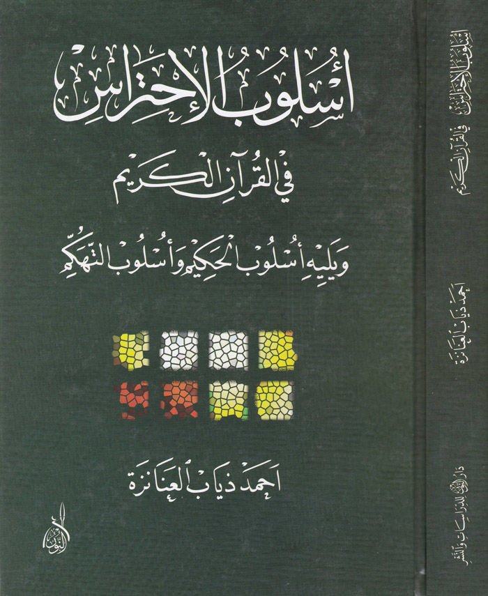 Üslubül-İhtiras fil-Kuranil-Kerim  - أسلوب الإحتراس في القرآن الكريم ويليه أسلوب الحكيم وأسلوب التهكم