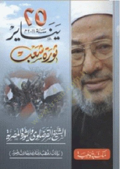 Yenayır 25 Sene 2011 Sevre Şab, Eş-Şeyhul-Kardavi ve Sevretül-Mısriyye - خمسة وعشرين يناير سنة 2011 ثورة شعب الشيخ القرضاوي والثورة المصرية